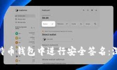 如何在Tokenim比特币钱包中进行安全签名：深入解