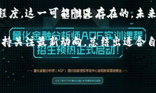 关于Shiba Inu（SHIB）能否放在Tokenim上，我们需要考虑几个方面。Tokenim是一个相对较新的区块链平台，旨在为各种加密货币提供交易、存储和管理服务。然而，对于SHIB及其在不同平台上的支持程度，我们可以从以下几个方面进行探讨：

1. 什么是Shiba Inu（SHIB）？
Shiba Inu（SHIB）是一种基于以太坊的代币，常常被称为“狗狗币杀手”。它的形象来自一种小型犬种——日本柴犬，并迅速在加密货币爱好者中走红。在2020年推出后，SHIB逐渐吸引了越来越多的投资者，成为流行的交易代币之一。

2. Tokenim平台简介
Tokenim是一个新兴的区块链项目，致力于为用户提供安全、高效的加密货币交易服务。作为一个交易平台，Tokenim允许用户在其平台上进行多种加密货币的存储、交换和管理。这种多样性使得Tokenim在快速变化的加密市场中占据了一席之地。

3. SHIB是否可以在Tokenim上交易？
SHIB的交易情况主要取决于Tokenim的平台政策和技术支持。目前未有直接的信息显示Tokenim支持SHIB交易。因此，用户必须在Tokenim的官方网站上查看最新的支持列表，以确认SHIB是否被列在其中。此外，尽管一些平台未明确列出SHIB，但有时也可能在平台的手续费结构或通胀政策中提供惊喜。

4. 如何查看Tokenim支持的代币？
如果您希望在Tokenim上交易SHIB，首先要做的就是访问平台的官方网站。在首页，搜索“支持的代币”或“交易列表”这一类的选项，这里您可以找到所有可以交易的代币。此外，Tokenim通常会在其社交媒体上发布更新信息，关注他们的Twitter或Telegram频道常常能获得第一手动态。

5. 加密货币交易的风险与注意事项
无论您选择在哪个平台交易，都需要意识到加密货币交易存在风险。价格波动极大，有时在短时间内可能会有毁灭性的损失。因此，建议在投资之前进行充分的研究，了解您选择的平台和其中交易的代币的市场趋势。

6. 向Tokenim反馈
如果Tokenim尚未将SHIB列入支持的代币列表，您可以尝试通过其客服渠道向平台反馈，表达您对SHIB的交易需求。许多平台都愿意听取用户的意见，并在需求驱动下考虑引入新币种。在这种情况下，收集有关SHIB的社区反馈也可能有助于Tokenim酌情考虑。

7. 展望未来
加密货币市场不断发展，许多新项目层出不穷。虽然目前暂时不能确定SHIB是否会在Tokenim上交易，但考虑到它在加密社区的受欢迎程度，这一可能性是存在的。未来，随着技术的升级和市场需求的增加，各个平台也可能会不断更新他们的代币支持列表。

总的来说，尽管关于SHIB能否在Tokenim上交易的答案仍待确认，但用户可以通过积极的社区互动和反馈，推动这一议题的向前发展。保持关注最新动向，总结出适合自己的投资策略，始终是参与加密世界的明智选择。希望这篇文章能为您在探索SHIB与Tokenim的关系上提供一些启发和帮助。

Shiba Inu, Tokenim, 加密货币, 交易所, 区块链/guanjianci