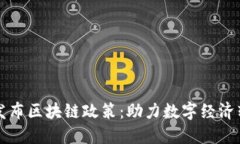 上海最新发布区块链政策