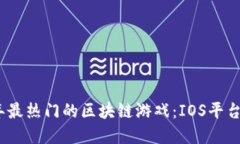 探索2023年最热门的区块链