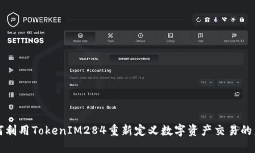 如何利用TokenIM284重新定义数字资产交易的未来