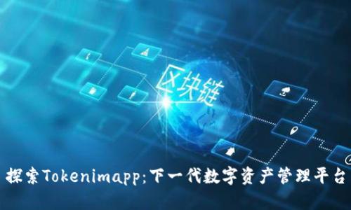 探索Tokenimapp：下一代数字资产管理平台