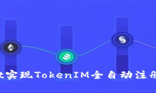 如何通过JavaScript实现TokenIM全自动注册，轻松获取访问权限