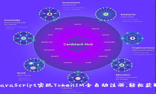 如何通过JavaScript实现TokenIM全自动注册，轻松获取访问权限