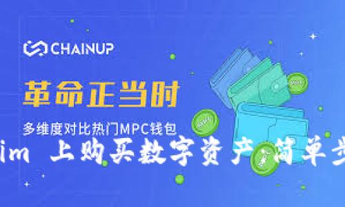 如何在 Tokenim 上购买数字资产：简单步骤与实用技巧