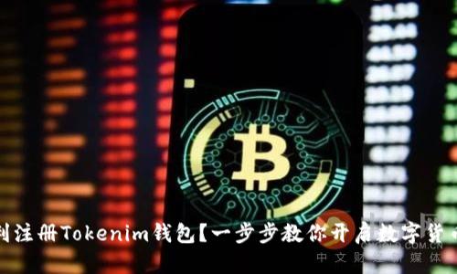 如何顺利注册Tokenim钱包？一步步教你开启数字货币新天地