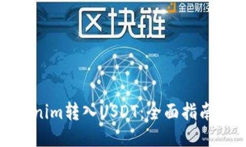 如何将Tokenim转入USDT：全面指南与操作步骤