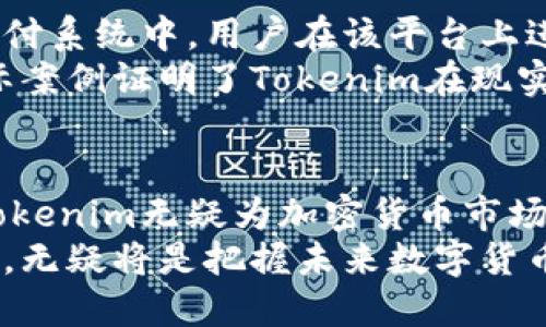 jiaotiTokenim：比特币的升级之路/jiaoti
Tokenim, 比特币, 加密货币, 区块链, 投资/guanjianci

引言：加密货币的崭新篇章
在当今数字经济快速发展的背景下，加密货币已成为全球投资者关注的焦点。比特币，作为第一个被推出的加密货币，常常被视为数字黄金。然而，随着技术的发展和用户需求的快速变化，新的数字货币如雨后春笋般涌现，其中，Tokenim的出现引发了广泛的讨论。Tokenim被认为是比特币的升级版本，以其独特的功能和优势而备受青睐。

Tokenim与比特币：本质区别
Tokenim的核心优势在于其去中心化的设计和灵活的应用。与比特币的这一“数字黄金”的概念不同，Tokenim更注重实用价值和用户体验。比特币虽然历经时间的考验，拥有庞大的用户基础，但其交易速度慢、手续费高等问题却一直困扰着投资者。
相较之下，Tokenim通过更高效的共识机制，显著提升了交易的速度和安全性。这意味着，用户在进行交易时，无需等待繁琐的区块确认过程，能够享受到更流畅的交易体验。此外，Tokenim更注重与实际应用场景的结合，推动了区块链技术的广泛应用。

Tokenim的架构与技术优势
Tokenim的技术架构采用了先进的区块链技术，结合了多种加密算法。这使得Tokenim在安全性和稳定性上均表现优异。现代数字用户面临着日益严峻的网络安全挑战，Tokenim通过更复杂的算法加密保护用户资产，有效防止黑客攻击和盗窃事件的发生。
此外，Tokenim的智能合约功能使得其应用范围更加广泛。用户不再仅仅局限于货币交换，还可以通过这一技术，实现去中心化的应用（DApp）开发，推动各类行业的转型升级。从供应链管理到金融服务，Tokenim都展现出强大的适应性。

投资Tokenim的前景分析
随着全球加密货币市场的逐步成熟，越来越多的投资者开始关注Tokenim。分析指出，Tokenim不仅拥有强大的技术背景，其市场潜力也不容小觑。尤其是在国家对数字货币监管政策逐渐宽松的大环境下，Tokenim的普及率有望进一步提升。
而且，具有社交属性的Tokenim生态系统能够为用户提供更加高效的信息交流和交易模式。用户可以通过Tokenim进行点对点交易，消除中介机构带来的费用和时间成本。这无疑是传统金融体系所无法提供的。

Tokenim的社区与生态发展
Tokenim的发展离不开活跃的社区支持。不同于比特币相对封闭的社区，Tokenim吸引了来自世界各地的开发者和用户，形成了一个充满活力的生态系统。社区成员在不断地进行技术创新与应用探索，推动了Tokenim的持续发展。
在Tokenim的社区中，用户不仅是投资者，更多的是参与者和贡献者。社区内定期举办各种活动和赛事，激励开发者进行创新，同时也为用户提供了学习和交流的平台。这种积极的用户参与感，将极大地促进Tokenim的长期成长。

使用Tokenim的实际案例
在各类行业中，已经有不少企业和平台选择了Tokenim作为其主要数字货币。例如，某知名在线支付平台为提高交易效率，已经成功将Tokenim整合到其支付系统中，用户在该平台上进行的每一笔交易都能享受到Tokenim带来的便捷体验。
同时，越来越多的零售商也在接受Tokenim作为支付方式。通过Tokenim，商家能够以极低的手续费完成交易，进一步提升了经营效率和用户体验。这些实际案例证明了Tokenim在现实生活中的广泛适用性。

总结：展望Tokenim的未来
在区块链技术快速演进的今天，Tokenim凭借其独特的优势和广泛的应用前景，展现出强大的生命力。虽然比特币至今仍然在市场上占据着重要地位，但Tokenim无疑为加密货币市场带来了新的思路与希望。
未来，随着用户需求的不断变化和技术的持续进步，Tokenim或将在加密货币的世界中谱写出属于自己的辉煌篇章。对于投资者而言，关注Tokenim的动态，无疑将是把握未来数字货币浪潮的重要一步。