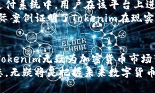 jiaotiTokenim：比特币的升级之路/jiaoti
Tokenim, 比特币, 加密货币, 区块链, 投资/guanjianci

引言：加密货币的崭新篇章
在当今数字经济快速发展的背景下，加密货币已成为全球投资者关注的焦点。比特币，作为第一个被推出的加密货币，常常被视为数字黄金。然而，随着技术的发展和用户需求的快速变化，新的数字货币如雨后春笋般涌现，其中，Tokenim的出现引发了广泛的讨论。Tokenim被认为是比特币的升级版本，以其独特的功能和优势而备受青睐。

Tokenim与比特币：本质区别
Tokenim的核心优势在于其去中心化的设计和灵活的应用。与比特币的这一“数字黄金”的概念不同，Tokenim更注重实用价值和用户体验。比特币虽然历经时间的考验，拥有庞大的用户基础，但其交易速度慢、手续费高等问题却一直困扰着投资者。
相较之下，Tokenim通过更高效的共识机制，显著提升了交易的速度和安全性。这意味着，用户在进行交易时，无需等待繁琐的区块确认过程，能够享受到更流畅的交易体验。此外，Tokenim更注重与实际应用场景的结合，推动了区块链技术的广泛应用。

Tokenim的架构与技术优势
Tokenim的技术架构采用了先进的区块链技术，结合了多种加密算法。这使得Tokenim在安全性和稳定性上均表现优异。现代数字用户面临着日益严峻的网络安全挑战，Tokenim通过更复杂的算法加密保护用户资产，有效防止黑客攻击和盗窃事件的发生。
此外，Tokenim的智能合约功能使得其应用范围更加广泛。用户不再仅仅局限于货币交换，还可以通过这一技术，实现去中心化的应用（DApp）开发，推动各类行业的转型升级。从供应链管理到金融服务，Tokenim都展现出强大的适应性。

投资Tokenim的前景分析
随着全球加密货币市场的逐步成熟，越来越多的投资者开始关注Tokenim。分析指出，Tokenim不仅拥有强大的技术背景，其市场潜力也不容小觑。尤其是在国家对数字货币监管政策逐渐宽松的大环境下，Tokenim的普及率有望进一步提升。
而且，具有社交属性的Tokenim生态系统能够为用户提供更加高效的信息交流和交易模式。用户可以通过Tokenim进行点对点交易，消除中介机构带来的费用和时间成本。这无疑是传统金融体系所无法提供的。

Tokenim的社区与生态发展
Tokenim的发展离不开活跃的社区支持。不同于比特币相对封闭的社区，Tokenim吸引了来自世界各地的开发者和用户，形成了一个充满活力的生态系统。社区成员在不断地进行技术创新与应用探索，推动了Tokenim的持续发展。
在Tokenim的社区中，用户不仅是投资者，更多的是参与者和贡献者。社区内定期举办各种活动和赛事，激励开发者进行创新，同时也为用户提供了学习和交流的平台。这种积极的用户参与感，将极大地促进Tokenim的长期成长。

使用Tokenim的实际案例
在各类行业中，已经有不少企业和平台选择了Tokenim作为其主要数字货币。例如，某知名在线支付平台为提高交易效率，已经成功将Tokenim整合到其支付系统中，用户在该平台上进行的每一笔交易都能享受到Tokenim带来的便捷体验。
同时，越来越多的零售商也在接受Tokenim作为支付方式。通过Tokenim，商家能够以极低的手续费完成交易，进一步提升了经营效率和用户体验。这些实际案例证明了Tokenim在现实生活中的广泛适用性。

总结：展望Tokenim的未来
在区块链技术快速演进的今天，Tokenim凭借其独特的优势和广泛的应用前景，展现出强大的生命力。虽然比特币至今仍然在市场上占据着重要地位，但Tokenim无疑为加密货币市场带来了新的思路与希望。
未来，随着用户需求的不断变化和技术的持续进步，Tokenim或将在加密货币的世界中谱写出属于自己的辉煌篇章。对于投资者而言，关注Tokenim的动态，无疑将是把握未来数字货币浪潮的重要一步。