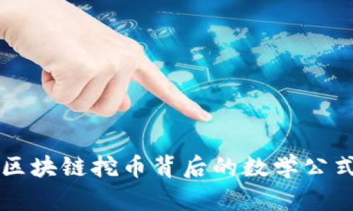 深入解析区块链挖币背后的数学公式及其应用