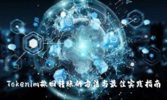 Tokenim撤回转账的方法与最