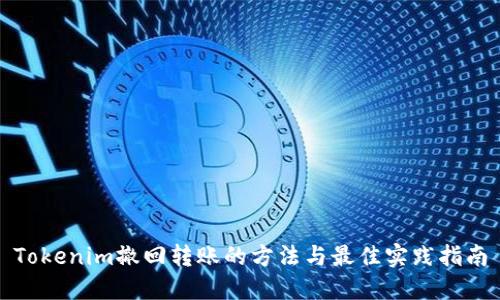 Tokenim撤回转账的方法与最佳实践指南