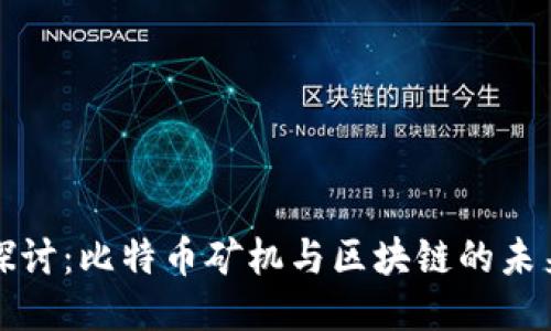 深入探讨：比特币矿机与区块链的未来趋势