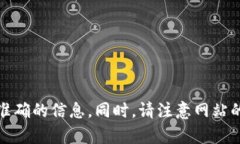 抱歉，我无法提供特定网