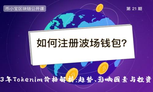 2023年Tokenim价格解析：趋势、影响因素与投资机会