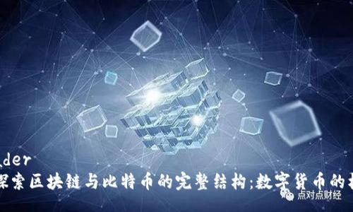 header
  探索区块链与比特币的完整结构：数字货币的核心