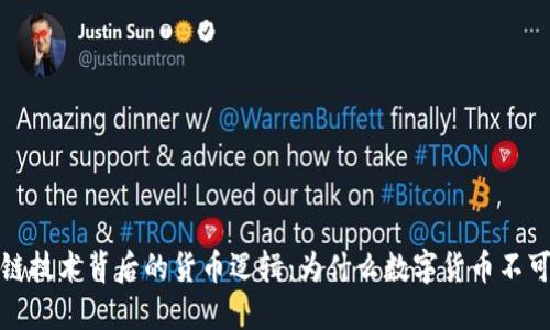  区块链技术背后的货币逻辑：为什么数字货币不可或缺？