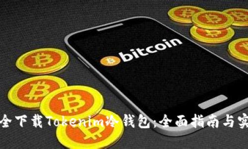 如何安全下载Tokenim冷钱包：全面指南与实用技巧