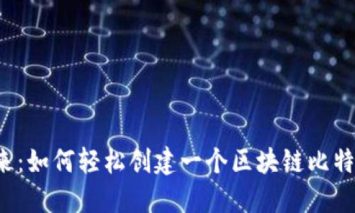 未来已来：如何轻松创建一个区块链比特币网站？