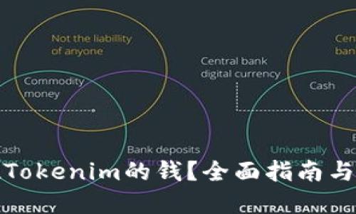 如何提现Tokenim的钱？全面指南与实用技巧