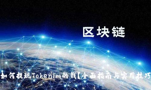 如何提现Tokenim的钱？全面指南与实用技巧