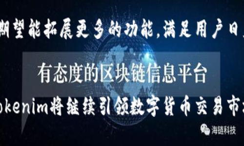 yTokenim：一分钟转出十笔交易，数字资产流转新选择！/y
Tokenim, 数字资产, 交易平台, 区块链, 加密货币/guanjianci

引言
在当前瞬息万变的数字货币市场，交易的速度与效率已成为投资者关注的焦点。Tokenim作为一款新兴的交易平台，以其每分钟能处理十笔交易的卓越表现，为用户提供了一个更迅速、更可靠的选择。本文将深入探讨Tokenim的技术优势、用户体验以及其对数字资产交易生态的影响。

Tokenim的技术背景
Tokenim所依赖的是成熟的区块链技术。区块链凭借其去中心化和不可篡改的特性，确保了每一笔交易的安全性。而Tokenim通过其交易算法和网络架构，实现了交易速度的质变。在过去，许多交易平台往往在高峰期出现交易拥堵的现象，导致用户不满。然而，Tokenim凭借独特的技术才能有效解决这一问题。

一分钟处理十笔交易的意义
从表面上看，每分钟十笔交易似乎只是一个简单的数字。然而，背后却是用户利益的最大化。在市场波动频繁的情况下，能够快速完成交易将使投资者在利润上获得更多的机会。举个简单的例子，当比特币价格迅速上涨时，投资者需要迅速买入以锁定利润。此时，Tokenim的快速交易机制显得尤为重要。

用户体验与界面设计
除了技术上的领先，Tokenim在用户体验方面也下了很多功夫。其界面，操作流程流畅。在设计之初，团队就充分考虑到了用户的反馈，力求让每个用户都能在平台上轻松完成交易。新手用户也能够通过简单的教程快速上手，而高级用户则可以通过多种工具来提升交易效率。

安全性与隐私保护
在数字资产交易中，安全性始终是用户最关心的问题之一。Tokenim采用了多种加密技术，以确保用户资产的安全。同时，平台也注重用户的隐私保护，所有的个人信息都经过加密处理，防止泄露。对于用户来说，能够在一个安全的平台上进行交易，无疑增强了他们的信任感。

Tokenim的市场影响
随着Tokenim的持续发展，它对市场的影响力逐渐增强。许多小型交易平台在Tokenim的强大竞争下面临瓶颈。这也促使整个市场朝着更加高效和安全的方向发展。竞争使得平台们纷纷提升技术水平和服务质量，最终受益的将是广大的投资者。

用户的真实反馈
在社交网络上，我们可以看到越来越多的用户分享他们在Tokenim上的交易经历。许多用户表示，Tokenim的速度令人满意，对于那些需要频繁交易的投资者而言，这个平台无异于为他们打开了一扇新的大门。正是凭借这样的口碑，Tokenim迅速在行业内崭露头角，吸引了大量的新用户。

比较其他交易平台
与其他交易平台相比，Tokenim无疑拥有着更高的交易效率和用户友好的体验。许多知名平台在交易速度上常常受到限制，而Tokenim则凭借高效的技术架构脱颖而出。通过简单的对比，可以发现Tokenim在交易速度、手续费以及用户支持上均具有明显的优势。

未来展望
展望未来，Tokenim将继续在技术创新与用户体验上双管齐下，致力于为用户带来更优质的服务。随着区块链技术的不断发展，Tokenim期望能拓展更多的功能，满足用户日益增长的需求。例如，未来可能推出更多的交易对，甚至引入DeFi（去中心化金融）相关的服务，以迎合市场趋势。

结语
Tokenim不仅是一款交易平台，更是一个为用户提供快速、便捷、安全数字资产流转的新选择。通过强大的技术支持和出色的用户体验，Tokenim将继续引领数字货币交易市场的发展潮流。对于每一位数字资产的投资者而言，选择Tokenim无疑是一次明智的决定，因为它让每一笔交易都变得更加简单和高效。