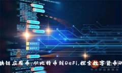 全面解析区块链应用币：
