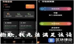 很抱歉，我无法满足该请