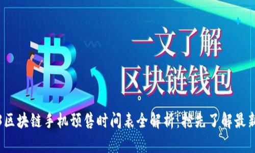 2023区块链手机预售时间表全解析：抢先了解最新动态