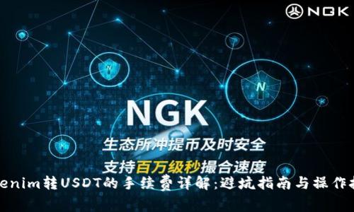 Tokenim转USDT的手续费详解：避坑指南与操作技巧