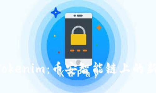 深入探索 Tokenim：币安智能链上的新兴加密资产