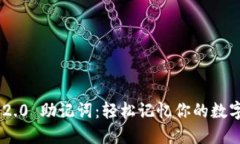 Tokenim 2.0 助记词：轻松记