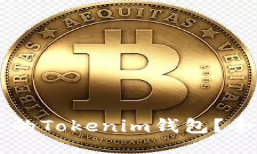 perfil
    如何恢复删除的Tokenim钱包？全面指南与解决方案