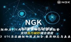 区域链助力DTC成长：最新