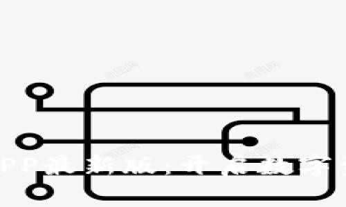 挖矿区块链APP最新版：开启数字资产的新时代