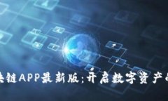 挖矿区块链APP最新版：开