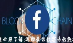 区块链必须了解：选择最