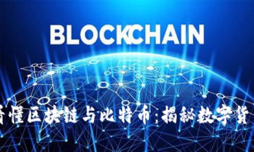 一分钟看懂区块链与比特币：揭秘数字货币的未来