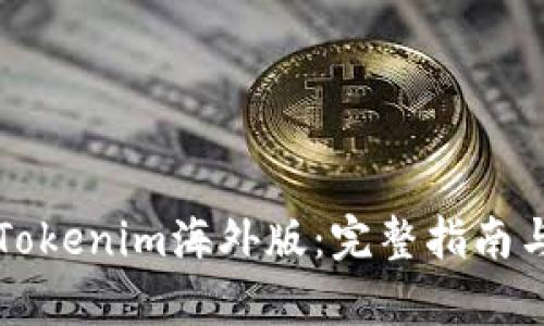 如何下载Tokenim海外版：完整指南与步骤解析