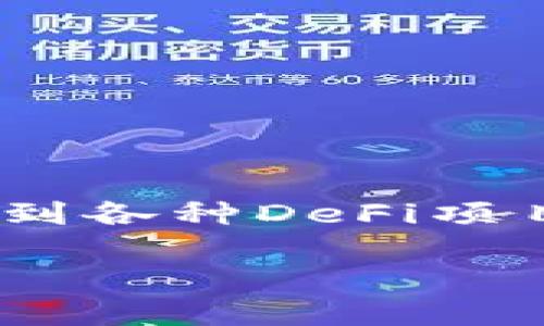   Tokenim钱包如何添加币种？详尽指南与技巧/  

 guanjianci Tokenim钱包, 添加币种, 加密钱包, 数字货币, 钱包教程/ guanjianci 

引言
在日益发展的数字货币环境中，一个高效、安全的加密钱包显得尤为重要。Tokenim钱包，作为一个受到用户广泛喜爱的加密钱包，它不仅支持多种币种，还提供了简单易用的界面，让用户能够快速上手。今天，我们就来详细探讨一下，Tokenim钱包如何添加新的币种，帮助你更好地管理你的数字资产。

Tokenim钱包的特色
在开始讲解如何添加币种之前，首先我们来了解一下Tokenim钱包的特点。Tokenim钱包最大的优势在于它的用户友好界面，让即便是新手也能轻松进行操作。此外，它还提供了强大的安全功能，例如双重身份验证和货币多重签名，确保用户资产的安全性。

步骤一：下载并安装Tokenim钱包
首先，你需要从Tokenim的官方网站或者各大应用商店下载并安装钱包。安装过程非常简单，只需根据提示完成相关设置即可。在安装前，确保你从官方渠道下载，以避免下载到恶意软件。

步骤二：创建或导入钱包
安装完成后，打开Tokenim钱包。你将看到一个选项，可以选择创建一个新钱包或导入已有的钱包。如果你是首次使用，可以选择“创建新钱包”。系统会引导你设置密码并备份你的助记词。备份助记词是至关重要的，因为它是你恢复钱包的唯一方式。当你选择“导入钱包”时，需要输入你之前钱包的私钥或助记词，这样才能成功导入。

步骤三：进入钱包主页
创建或导入钱包后，你将进入钱包的主页。在这里，你可以看到你的资产余额、最近交易和一些其他功能。为了添加新的币种，请找到“添加币种”或者“币种管理”的选项，通常会在主页的菜单中显示出来。

步骤四：选择添加币种
点击“添加币种”后，系统将显示当前Tokenim钱包支持的所有数字货币列表。你可以通过搜索框快速查找你想要添加的币种，或者在列表中逐一浏览。选择你想添加的币种后，点击“添加”按钮，钱包会自动进行相关设置并将该币种添加到你的资产列表中。

步骤五：查看和管理已添加的币种
币种添加完成后，你可以在钱包首页找到新添加的币种。你可以点击该币种，查看相关信息、余额情况以及进行发送或接收交易的操作。确保你熟悉该币种的所有功能，例如转账费用、确认时间以及如何设置默认币种等。

币种添加的小贴士
在添加和管理币种的过程中，有几个小贴士可以帮助你更好地使用Tokenim钱包。首先，保持软件的更新，确保你使用的是最新版本，这样可以支持更多的币种和功能；其次，时常检查你钱包的安全设置，保持冷钱包或者硬钱包的结合使用，增加资金的安全性；最后，定期备份你的资产和助记词，防止由于意外丢失造成的资产损失。

总结
Tokenim钱包的使用过程相对简单，添加币种也不复杂。通过上述步骤，相信你已经掌握了如何添加新的币种，开始愉快的数字货币管理旅程。安全、便捷地管理你的资产，才是最终的目标。在这个充满变化的市场中，保持学习和适应的态度尤为重要。

常见问题解答
在使用Tokenim钱包的过程中，很多用户都会遇到一些常见问题。我们整理了一些常见问题以及解答，希望能帮到你。

h4问题一：我可以添加多少种币种？/h4
Tokenim钱包支持多种主流数字货币，具体数量可能会随版本更新而变化。你可以在“添加币种”页面查看当前支持的币种列表。

h4问题二：为什么添加的币种不显示余额？/h4
如果你刚添加的币种没有余额显示，可能是因为你尚未进行交易或转入该币种。你可以尝试向你的Tokenim钱包地址转入该币种，以查看余额是否更新。

h4问题三：如何删除一个已添加的币种？/h4
在币种管理页面，通常会有删除或隐藏的选项。选择需要删除的币种，点击相应按钮即可。

进一步探索
除了最基本的币种添加功能，Tokenim钱包还有很多其它优良功能可以探索。例如，用户可以利用钱包内置的交易功能快速进行数字资产的交换；还可以参与到各种DeFi项目中，为你的资产增值。同时，保持对市场动态和新兴币种的关注，使得你的投资组合更具多样性和灵活性。

最后，希望你能在Tokenim钱包中找到满意的操作体验，并在加密世界中顺利前行。数字货币的未来是美好的，愿你能把握住每一个机遇。