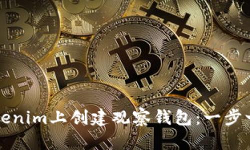 如何在Tokenim上创建观察钱包：一步一步的指南
