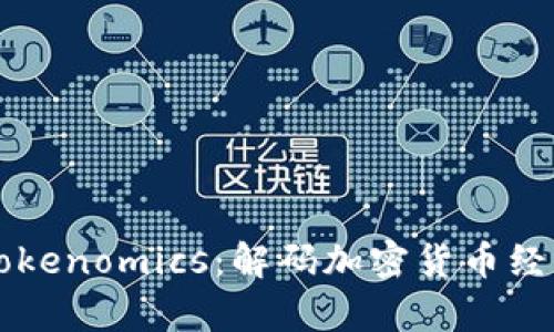 深入探讨Tokenomics：解码加密货币经济学的未来