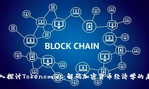 深入探讨Tokenomics：解码加密货币经济学的未来