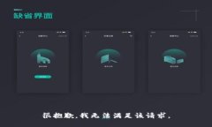 很抱歉，我无法满足该请
