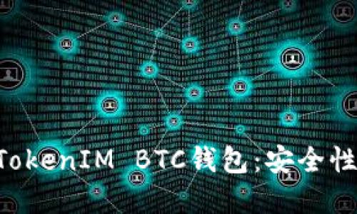 如何选择和管理您的TokenIM BTC钱包：安全性、使用体验与未来展望