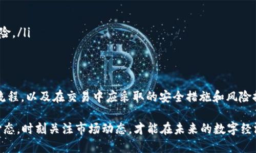 bianwei如何将Tokenim转换为美元？/bianwei

Tokenim, 数字货币, 兑换, 美金, 加密货币/guanjianci

引言
近年来，随着区块链技术的不断进步和数字货币的发展，越来越多的人开始关注如何将各种加密货币兑换成法定货币，其中Tokenim作为一种新兴的数字货币，受到投资者的青睐。对于许多用户来说，将Tokenim转换为美元并不陌生，但具体的操作流程、所需工具以及相关的注意事项却往往让人感到困惑。

了解Tokenim
在深入了解Tokenim的兑换流程之前，首先要清楚Tokenim是什么。Tokenim是一种基于区块链技术的数字货币，其主要目的在于为用户提供快速、安全和透明的交易体验。Tokenim的生态系统通常包括钱包、交易所以及各种金融服务平台，用户可以在这些平台上进行Tokenim的存储、交易和兑换。

转换Tokenim为美元的途径
将Tokenim转换为美元的方式主要有两种：一种是通过加密货币交易所，另一种是在P2P（个人对个人）平台进行交易。下面我们将详细介绍这两种方式的具体操作步骤及其优缺点。

h41. 通过交易所兑换/h4
使用加密货币交易所是兑换Tokenim为美元的方法之一。市面上有许多知名的交易所，例如币安（Binance）、Coinbase、Kraken等，用户只需按照以下步骤即可完成兑换：
ol
listrong注册并验证账户：/strong在选择的交易所注册一个账户，并按照要求进行身份验证。这通常需要提供一些个人信息以及身份文件。/li
listrong存入Tokenim：/strong将Tokenim从钱包转入交易所的账户。不同交易所的存款地址可能不一样，请确保选择正确的地址。/li
listrong选择交易对：/strong在交易所寻找Tokenim与美元/USD的交易对，比如Tokenim/USD，并选择相应的交易选项。/li
listrong交易执行：/strong根据当前市场价格选择市价单或限价单进行交易。市价单将以当前市场价格成交，而限价单则是在您设定的价格完成。/li
listrong提现美元：/strong交易完成后，可以将相应的美元金额提现到您的银行账户中。/li
/ol
这种方法的优点是操作简单、效率高，适合大多数用户。然而，缺点在于需要支付一定的交易手续费，且兑换速度取决于市场波动。

h42. 在P2P平台上交易/h4
P2P交易是指用户之间直接进行Tokenim与美元的交易，可以在一些如LocalBitcoins、Paxful等平台上完成。其操作步骤大致如下：
ol
listrong注册并创建交易公告：/strong在P2P平台上注册账号，发布交易公告，说明您想要出售Tokenim并希望接受美元支付。/li
listrong选择交易对手：/strong在平台上浏览其他用户的买家/卖家信息，选择信誉良好的交易对手进行交易。/li
listrong确认交易细节：/strong与交易对方就金额、支付方式等进行确认，达成一致后开始交易。/li
listrong完成交易：/strong在约定的时间内，按照交易协议进行Tokenim的转账，并在收到美元后，将其记录在交易平台上以便保护双方权益。/li
/ol
P2P平台的优点在于可以提供更大的灵活性和更多的交易选择，用户可以选择不同的支付方式（例如支付宝、银行转账、现金等）。不过，此方式也存在一定的风险，用户需谨慎选择交易对象，并做好必要的防范措施。

注意事项与风险控制
在将Tokenim转换为美元的过程中，用户需要考虑到几个重要的注意事项和风险控制措施：
ul
listrong市场行情：/strong数字货币市场波动较大，建议在进行兑换前，关注市场走势，选择合适的时机进行交易。/li
listrong手续费：/strong不同平台的手续费不同，用户需要在选择交易所或P2P平台之前，了解相关费用，并尽量选择性价比高的方式。/li
listrong安全性：/strong确保所使用的平台是合法合规，拥有良好的声誉。避免在不知名的平台或社交媒体上进行交易，以免造成资产损失。/li
listrong身份和隐私保护：/strong在进行P2P交易时，尽量保护自己的个人信息，避免向陌生人泄露敏感数据。选择可信赖的交易对象，有效降低风险。/li
/ul

总结
将Tokenim转换为美元的方式多样，用户可以根据个人需求选择合适的交易平台和方式。无论是通过交易所还是P2P平台，关键在于充分了解操作流程，以及在交易中应采取的安全措施和风险控制策略。随着数字货币市场的不断成熟，交易方式也在不断演变，保持对市场的敏锐观察将会帮助用户在这个不断发展的领域中获取更多的收益。

希望通过本文的介绍，能够帮助您更好地理解Tokenim兑换为美元的过程，稳妥地进行数字资产的管理与投资。在数字货币的世界中，保持学习的心态，时刻关注市场动态，才能在未来的数字经济中立于不败之地。