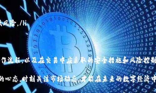 bianwei如何将Tokenim转换为美元？/bianwei

Tokenim, 数字货币, 兑换, 美金, 加密货币/guanjianci

引言
近年来，随着区块链技术的不断进步和数字货币的发展，越来越多的人开始关注如何将各种加密货币兑换成法定货币，其中Tokenim作为一种新兴的数字货币，受到投资者的青睐。对于许多用户来说，将Tokenim转换为美元并不陌生，但具体的操作流程、所需工具以及相关的注意事项却往往让人感到困惑。

了解Tokenim
在深入了解Tokenim的兑换流程之前，首先要清楚Tokenim是什么。Tokenim是一种基于区块链技术的数字货币，其主要目的在于为用户提供快速、安全和透明的交易体验。Tokenim的生态系统通常包括钱包、交易所以及各种金融服务平台，用户可以在这些平台上进行Tokenim的存储、交易和兑换。

转换Tokenim为美元的途径
将Tokenim转换为美元的方式主要有两种：一种是通过加密货币交易所，另一种是在P2P（个人对个人）平台进行交易。下面我们将详细介绍这两种方式的具体操作步骤及其优缺点。

h41. 通过交易所兑换/h4
使用加密货币交易所是兑换Tokenim为美元的方法之一。市面上有许多知名的交易所，例如币安（Binance）、Coinbase、Kraken等，用户只需按照以下步骤即可完成兑换：
ol
listrong注册并验证账户：/strong在选择的交易所注册一个账户，并按照要求进行身份验证。这通常需要提供一些个人信息以及身份文件。/li
listrong存入Tokenim：/strong将Tokenim从钱包转入交易所的账户。不同交易所的存款地址可能不一样，请确保选择正确的地址。/li
listrong选择交易对：/strong在交易所寻找Tokenim与美元/USD的交易对，比如Tokenim/USD，并选择相应的交易选项。/li
listrong交易执行：/strong根据当前市场价格选择市价单或限价单进行交易。市价单将以当前市场价格成交，而限价单则是在您设定的价格完成。/li
listrong提现美元：/strong交易完成后，可以将相应的美元金额提现到您的银行账户中。/li
/ol
这种方法的优点是操作简单、效率高，适合大多数用户。然而，缺点在于需要支付一定的交易手续费，且兑换速度取决于市场波动。

h42. 在P2P平台上交易/h4
P2P交易是指用户之间直接进行Tokenim与美元的交易，可以在一些如LocalBitcoins、Paxful等平台上完成。其操作步骤大致如下：
ol
listrong注册并创建交易公告：/strong在P2P平台上注册账号，发布交易公告，说明您想要出售Tokenim并希望接受美元支付。/li
listrong选择交易对手：/strong在平台上浏览其他用户的买家/卖家信息，选择信誉良好的交易对手进行交易。/li
listrong确认交易细节：/strong与交易对方就金额、支付方式等进行确认，达成一致后开始交易。/li
listrong完成交易：/strong在约定的时间内，按照交易协议进行Tokenim的转账，并在收到美元后，将其记录在交易平台上以便保护双方权益。/li
/ol
P2P平台的优点在于可以提供更大的灵活性和更多的交易选择，用户可以选择不同的支付方式（例如支付宝、银行转账、现金等）。不过，此方式也存在一定的风险，用户需谨慎选择交易对象，并做好必要的防范措施。

注意事项与风险控制
在将Tokenim转换为美元的过程中，用户需要考虑到几个重要的注意事项和风险控制措施：
ul
listrong市场行情：/strong数字货币市场波动较大，建议在进行兑换前，关注市场走势，选择合适的时机进行交易。/li
listrong手续费：/strong不同平台的手续费不同，用户需要在选择交易所或P2P平台之前，了解相关费用，并尽量选择性价比高的方式。/li
listrong安全性：/strong确保所使用的平台是合法合规，拥有良好的声誉。避免在不知名的平台或社交媒体上进行交易，以免造成资产损失。/li
listrong身份和隐私保护：/strong在进行P2P交易时，尽量保护自己的个人信息，避免向陌生人泄露敏感数据。选择可信赖的交易对象，有效降低风险。/li
/ul

总结
将Tokenim转换为美元的方式多样，用户可以根据个人需求选择合适的交易平台和方式。无论是通过交易所还是P2P平台，关键在于充分了解操作流程，以及在交易中应采取的安全措施和风险控制策略。随着数字货币市场的不断成熟，交易方式也在不断演变，保持对市场的敏锐观察将会帮助用户在这个不断发展的领域中获取更多的收益。

希望通过本文的介绍，能够帮助您更好地理解Tokenim兑换为美元的过程，稳妥地进行数字资产的管理与投资。在数字货币的世界中，保持学习的心态，时刻关注市场动态，才能在未来的数字经济中立于不败之地。