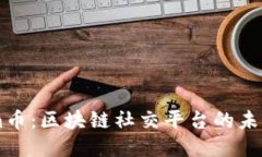 Steem币：区块链社交平台的