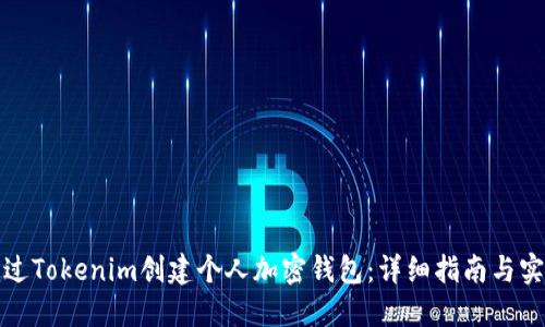 如何通过Tokenim创建个人加密钱包：详细指南与实用建议