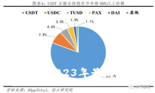 解码区块链：探索2023年最新趋势与技术革新